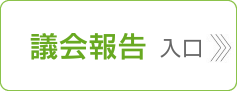 議会報告