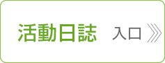 筑西日誌